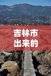 吉林市出来的人去哪儿了/吉林市出来的人去哪儿了啊