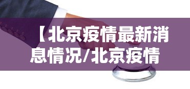 【北京疫情最新消息情况/北京疫情最新消息情况24小时】
