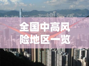 全国中高风险地区一览:全国中高风险地区名单公布 全国中高风险地区一览:全国中高风险地区名单公布