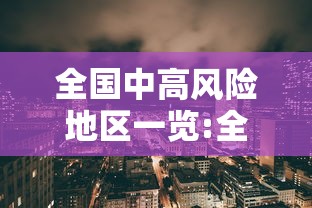 全国中高风险地区一览:全国中高风险地区名单公布