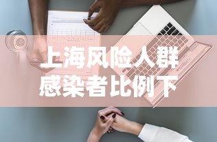 上海风险人群感染者比例下降/上海疫情风险等级划分标准