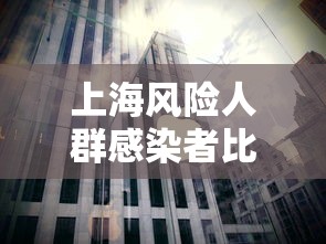 上海风险人群感染者比例下降/上海疫情风险等级划分标准 上海风险人群感染者比例下降/上海疫情风险等级划分标准