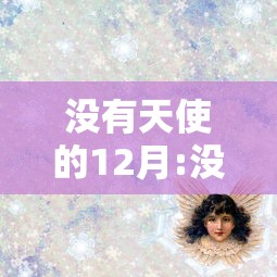 没有天使的12月:没有天使的十二月