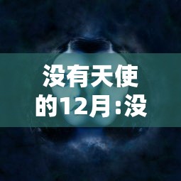 没有天使的12月:没有天使的十二月 没有天使的12月:没有天使的十二月