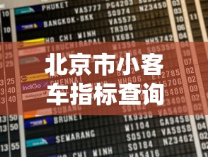 北京市小客车指标查询:北京小客车指标调控