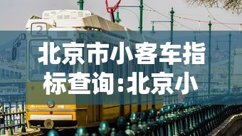 北京市小客车指标查询:北京小客车指标调控