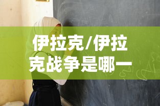 伊拉克/伊拉克战争是哪一年 伊拉克/伊拉克战争是哪一年
