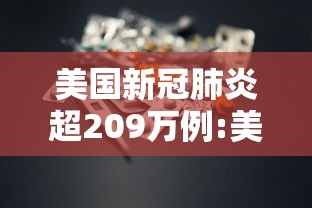 美国新冠肺炎超209万例:美国新冠肺炎超2587万例