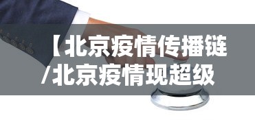 【北京疫情传播链/北京疫情现超级传播】