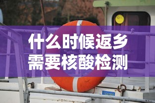 什么时候返乡需要核酸检测（什么时间返乡需要核酸检测）