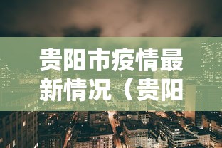 贵阳市疫情最新情况（贵阳市疫情最新数据消息）