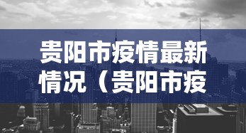 贵阳市疫情最新情况（贵阳市疫情最新数据消息）