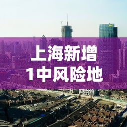 上海新增1中风险地区（上海新增1例确诊病例中风险地区）