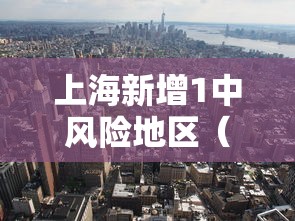 上海新增1中风险地区(上海新增1例确诊病例中风险地区) 上海新增1中风险地区(上海新增1例确诊病例中风险地区)