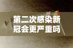 第二次感染新冠会更严重吗/二次感染新冠病例意味着什么