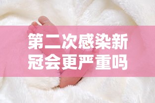 第二次感染新冠会更严重吗/二次感染新冠病例意味着什么 第二次感染新冠会更严重吗/二次感染新冠病例意味着什么