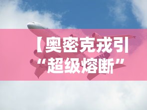 【奥密克戎引“超级熔断”,奥密克戎读音】