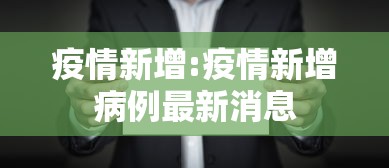 疫情新增:疫情新增病例最新消息