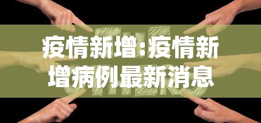 疫情新增:疫情新增病例最新消息