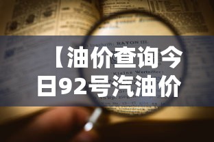 【油价查询今日92号汽油价格,油价查询今日92号汽油价格广东】