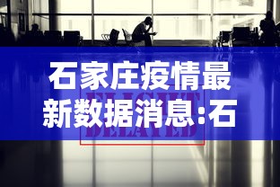 石家庄疫情最新数据消息:石家庄疫情最新数据消息2021 石家庄疫情最新数据消息:石家庄疫情最新数据消息2021