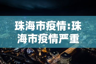 珠海市疫情:珠海市疫情严重吗?