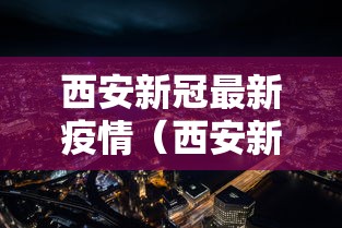 西安新冠最新疫情(西安新冠疫情实时动态) 西安新冠最新疫情(西安新冠疫情实时动态)