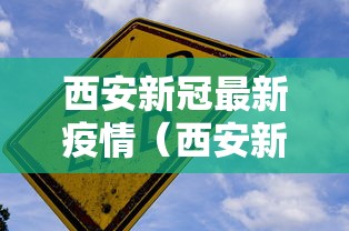 西安新冠最新疫情(西安新冠疫情实时动态) 西安新冠最新疫情(西安新冠疫情实时动态)