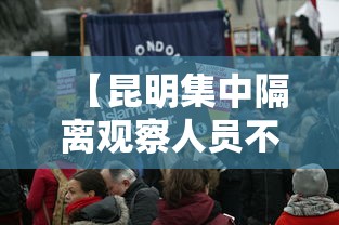 【昆明集中隔离观察人员不收费,昆明集中隔离酒店名单】 【昆明集中隔离观察人员不收费,昆明集中隔离酒店名单】