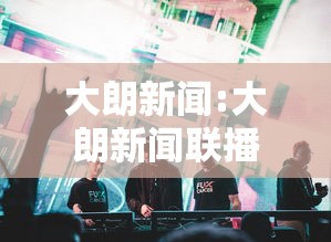 大朗新闻:大朗新闻联播 大朗新闻:大朗新闻联播