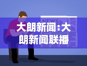 大朗新闻:大朗新闻联播