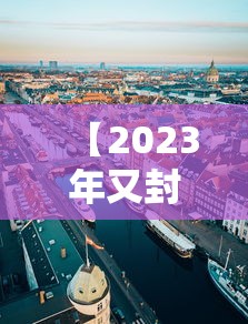 【2023年又封城了,2021年1月23封城】