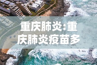 重庆肺炎:重庆肺炎疫苗多少钱一针 重庆肺炎:重庆肺炎疫苗多少钱一针