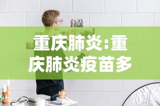 重庆肺炎:重庆肺炎疫苗多少钱一针