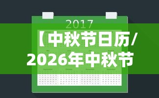 【中秋节日历/2026年中秋节日历】