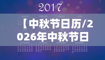 【中秋节日历/2026年中秋节日历】