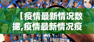 【疫情最新情况数据,疫情最新情况疫】