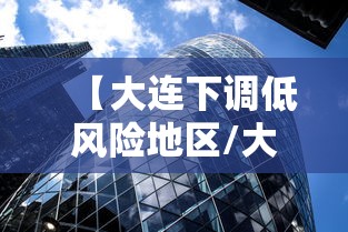 【大连下调低风险地区/大连降为低风险】