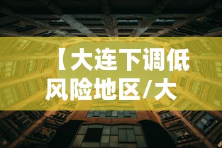 【大连下调低风险地区/大连降为低风险】