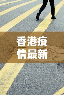 香港疫情最新动态(香港疫情最新消息新增) 香港疫情最新动态(香港疫情最新消息新增)