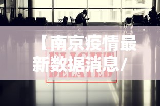 【南京疫情最新数据消息/南京疫情最新情况通报】