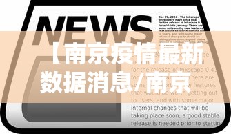 【南京疫情最新数据消息/南京疫情最新情况通报】 【南京疫情最新数据消息/南京疫情最新情况通报】