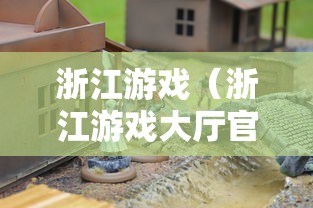 浙江游戏（浙江游戏大厅官网下载安装）