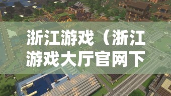 浙江游戏（浙江游戏大厅官网下载安装）