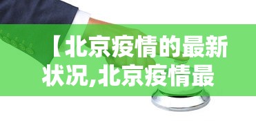 【北京疫情的最新状况,北京疫情最新境况】