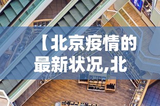 【北京疫情的最新状况,北京疫情最新境况】 【北京疫情的最新状况,北京疫情最新境况】