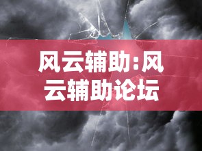 风云辅助:风云辅助论坛官方网站