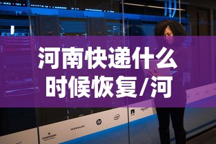 河南快递什么时候恢复/河南快递何时恢复 河南快递什么时候恢复/河南快递何时恢复