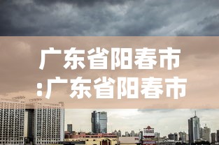 广东省阳春市:广东省阳春市简介 广东省阳春市:广东省阳春市简介