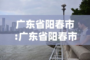 广东省阳春市:广东省阳春市简介